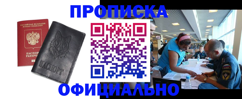 прописка для работы в Сочи